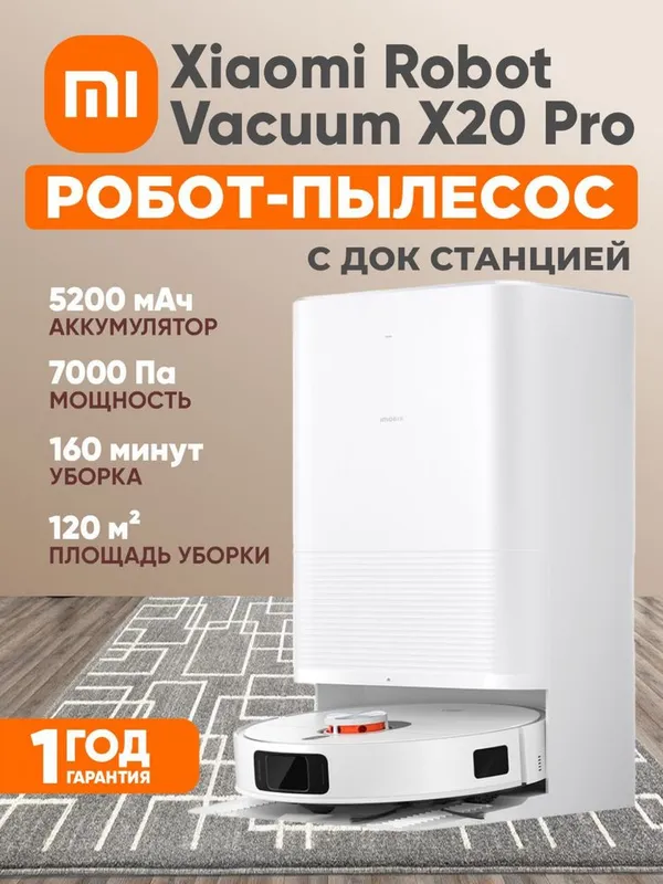Xiaomi X20 pro.Vacuum Пылесос робот X 20 pro — фото 1
