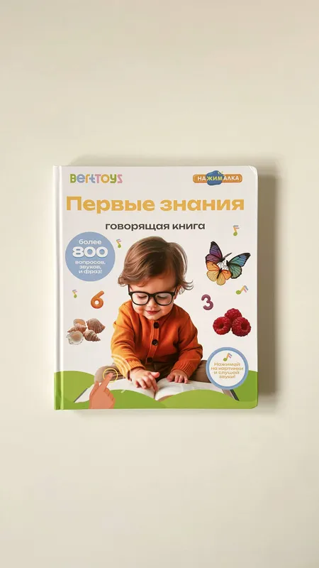 Говорящая книга «Первые знания» Говорящая книга «Первые знания»