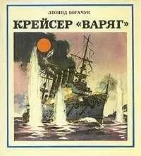 Книга "Крейсер "Варяг"" (Богачук Леонид Александрович), Книга "Крейсер "Варяг"" (Богачук Леонид Александрович),