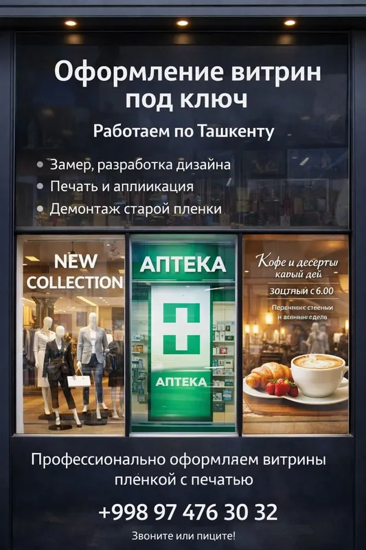 Оформление витрин под ключ в ташкенте