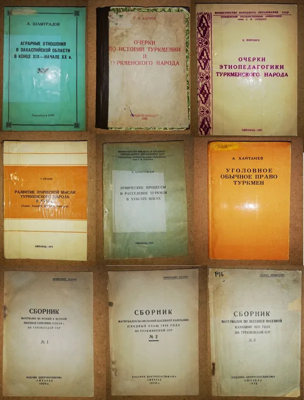 Книги по истории и археологии Туркмении.