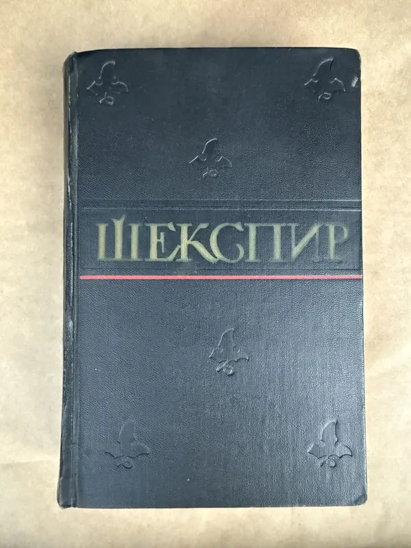 Продам книгу В.Шекспир «том-8»