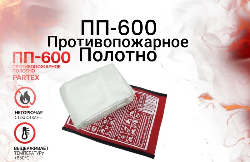 пп-600 полотно противопожарное пр-600
