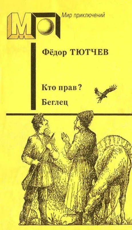 Кто прав? Беглец | Тютчев Федор Федорович Кто прав? Беглец | Тютчев Федор Федорович
