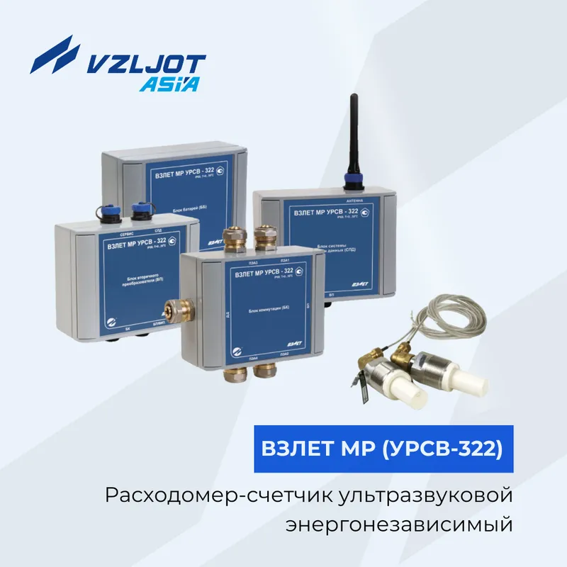 Ультразвуковой водосчётчик ВЗЛЕТ МР (УРСВ-322) Ультразвуковой водосчётчик ВЗЛЕТ МР (УРСВ-322)