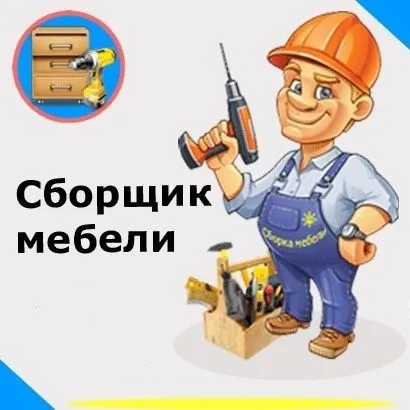 Мебел ечамиз бузамиз сочамиз йиғамиз ўрнатамиз таъмирлаймиз — фото 1