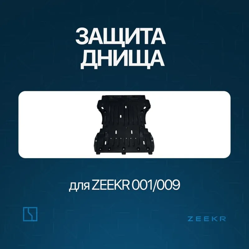 Защита днища для Zeekr 001 до рестайлинг / zeekr zapchast Защита днища для Zeekr 001 до рестайлинг / zeekr zapchast