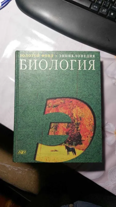 Биология энциклопедия