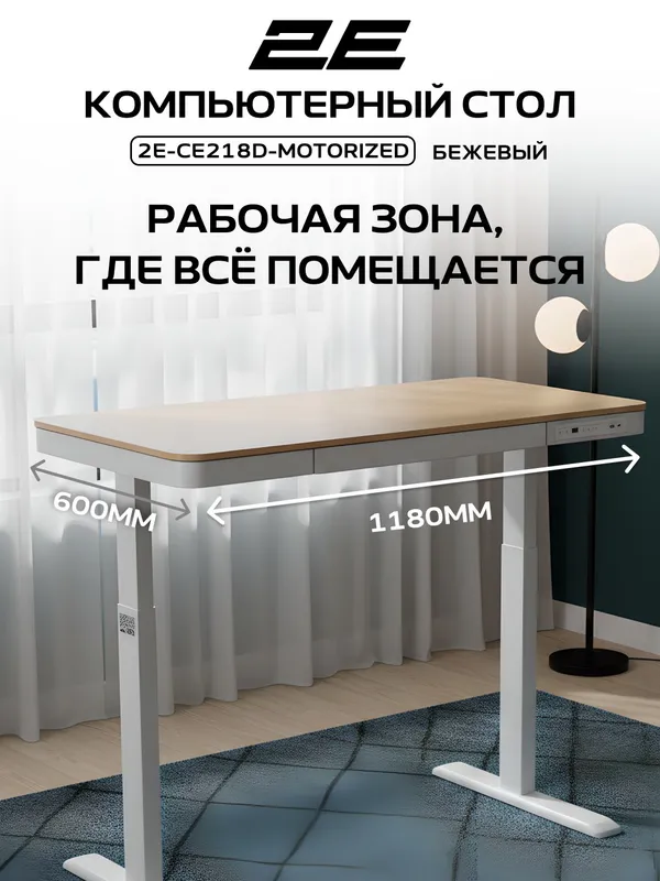 Компьютерный стол 2E CE218D-MOTORIZED (СЕ218D) с электроприводом, регулировкой высоты, бежевый — фото 1