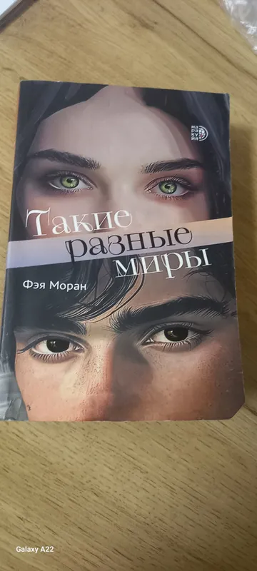 такие разные миры