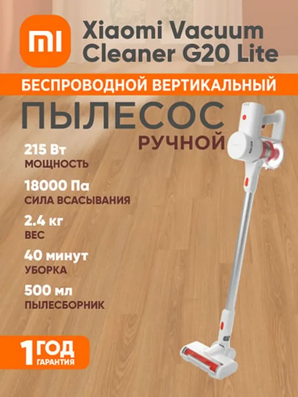 Беспроводной вертикальный пылесос Xiaomi Vacuum Cleaner G20 Lite, ручной