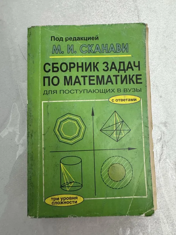 Сборник задач по математике (Сканави) с ответами