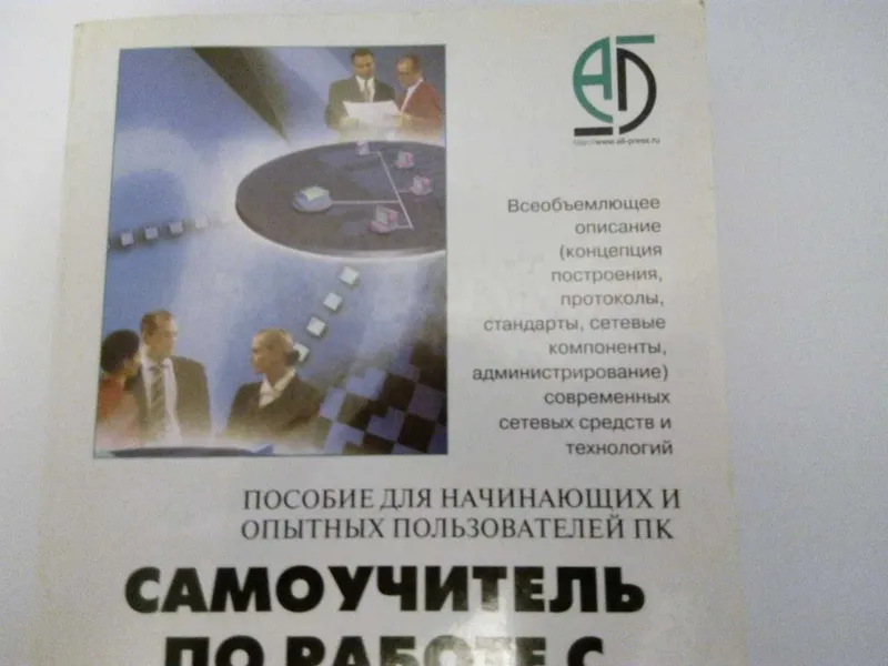 Самоучитель по работе с компьютенной сетью — фото 1