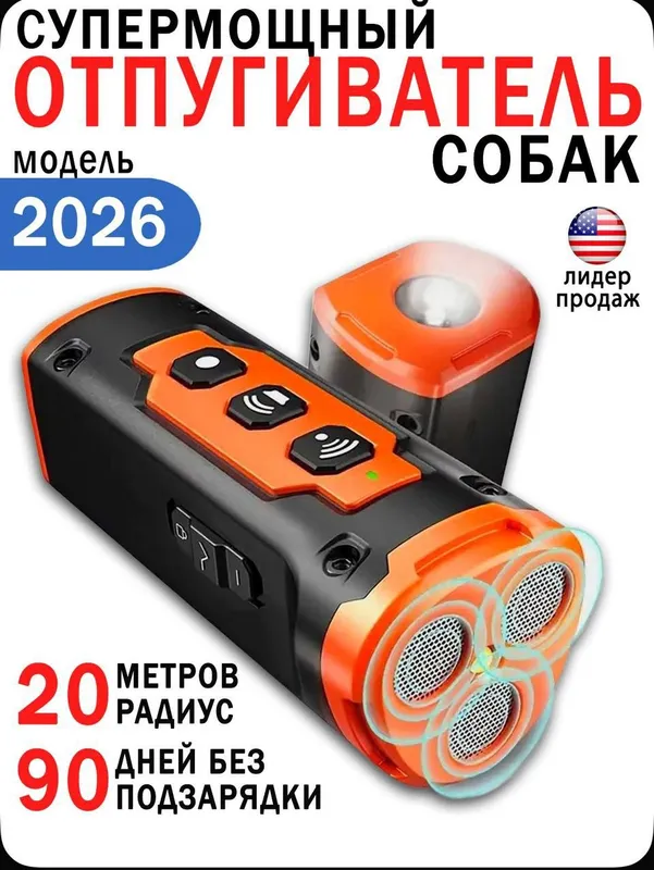 Ультразвуковой отпугиватель собак 1 Ультразвуковой отпугиватель собак 1