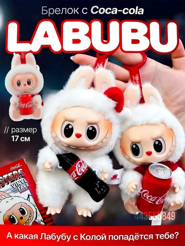 Мягкая игрушка Лабубу с Coca Cola