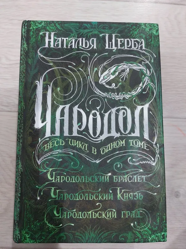 Книга.Чародол весь цикл в одном томе