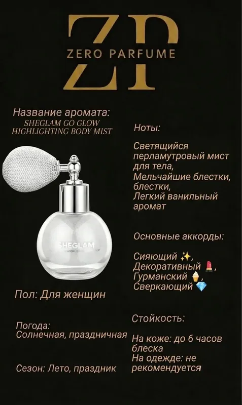 SHEGLAM GO GLOW HIGHLIGHTING BODY MIST — фото 1