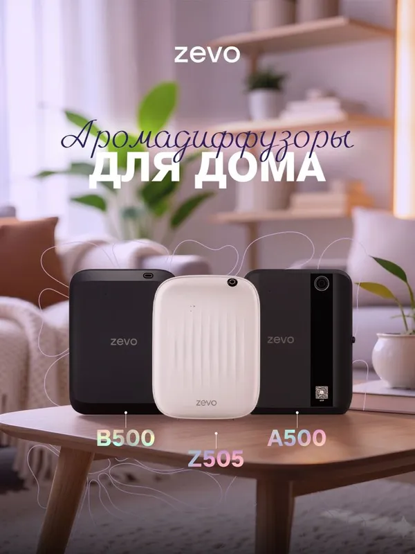 Аромадиффузеры Zevo для дома