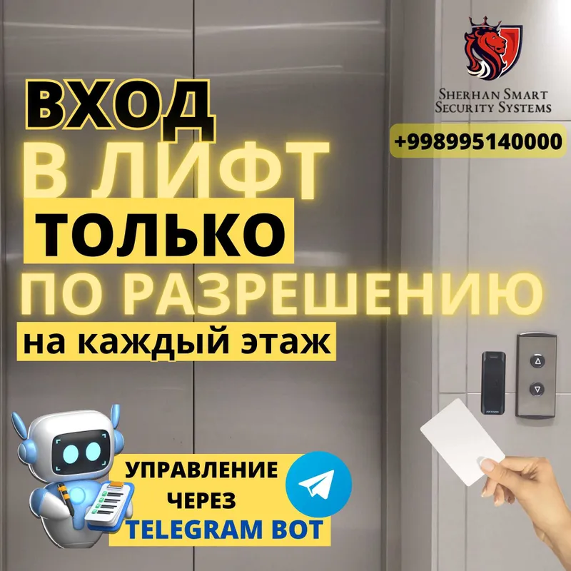 Контроль доступа в лифт