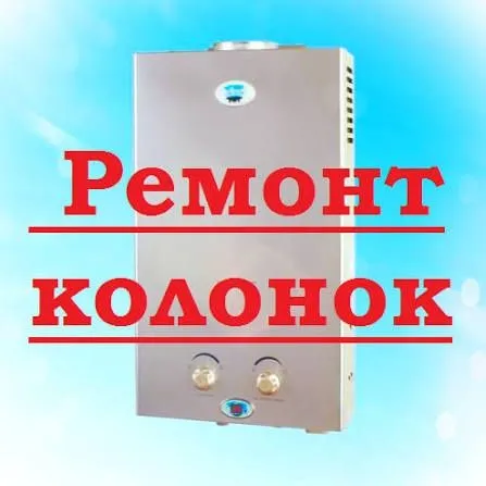 Качественный ремонт газовых колонок выезд на дом