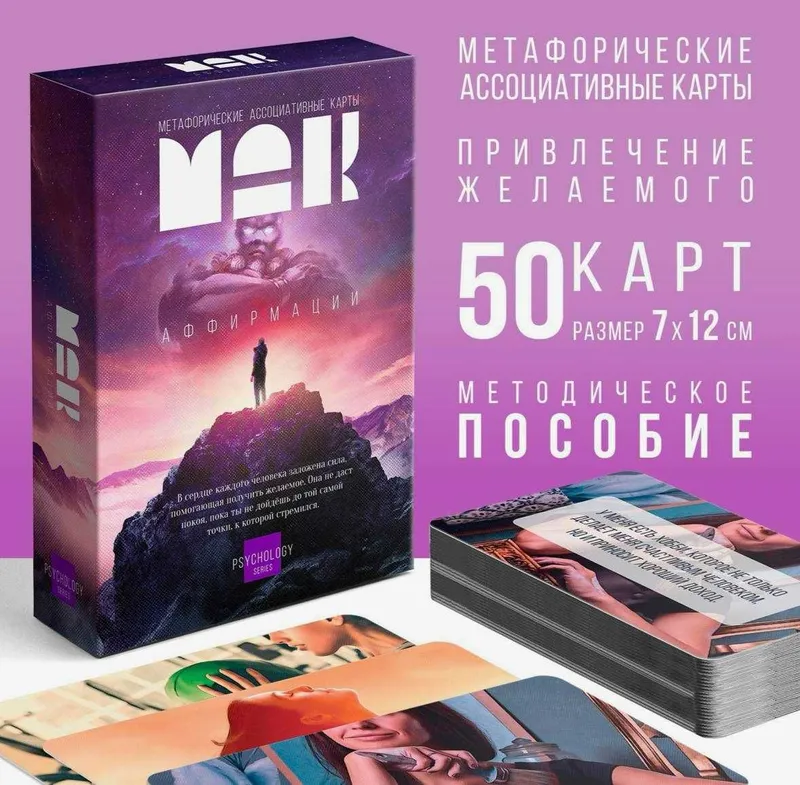 Карты Метафорические ассоциативные «Аффирмации», 50 карт