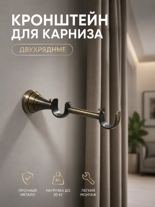 Кронштейн для карниз двухрядный металический — фото 8