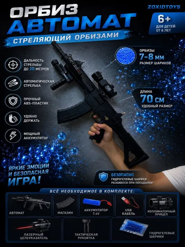 Гидрогелевый Автомат стреляющий орбизами 1 Гидрогелевый Автомат стреляющий орбизами 1