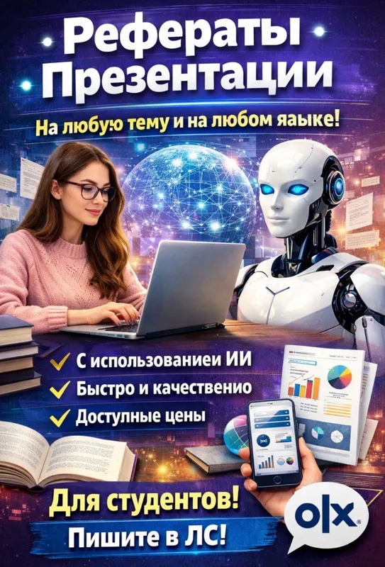 Презентации и рефераты для студентов