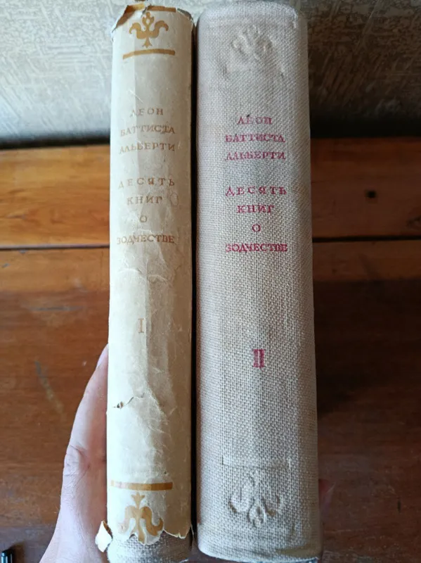 Леон-Батиста Альберти. Десять книг о зодчестве. В 2х томах — фото 1