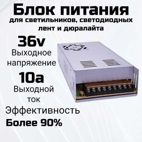 Блок питания 36V 10A Блок питания 36V 10A