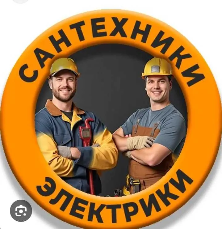 Сантехник, Электрика 1 Сантехник, Электрика 1