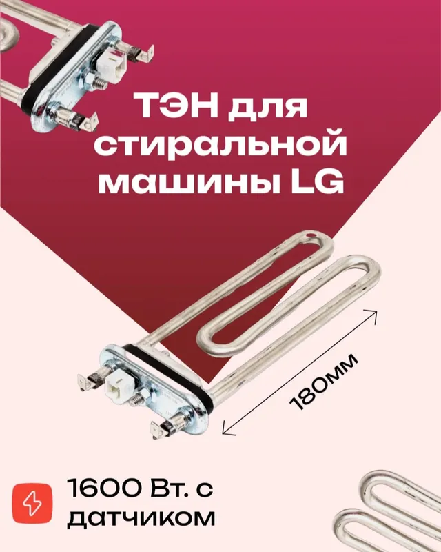 Продам ТЭН нагрева воды стиральных машин Автомат. — фото 1
