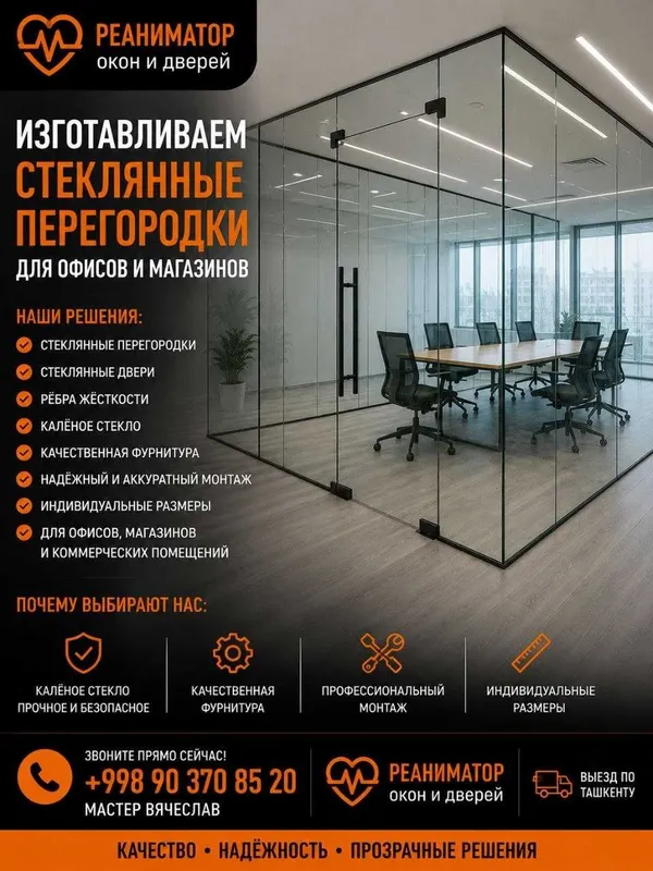 Стеклянные перегородки и двери. Изготовление и монтаж