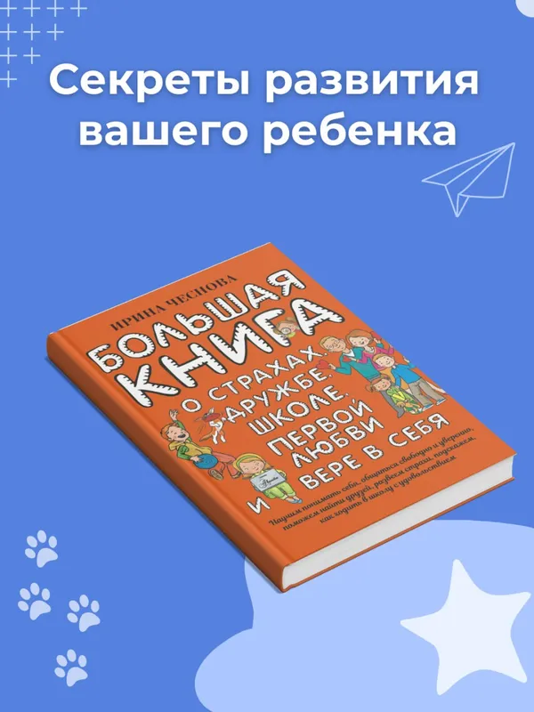 Большая книга для детей. О страхах, дружбе, школе, первой любви и вере в себя — фото 1