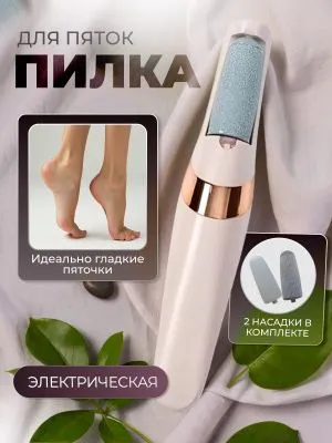Для пяточек пилка на аккумуляторе могу отправить почтой