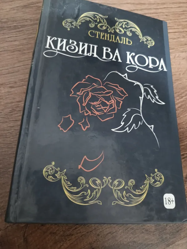 Роман, относящийся к Стендалю 1 Роман, относящийся к Стендалю 1