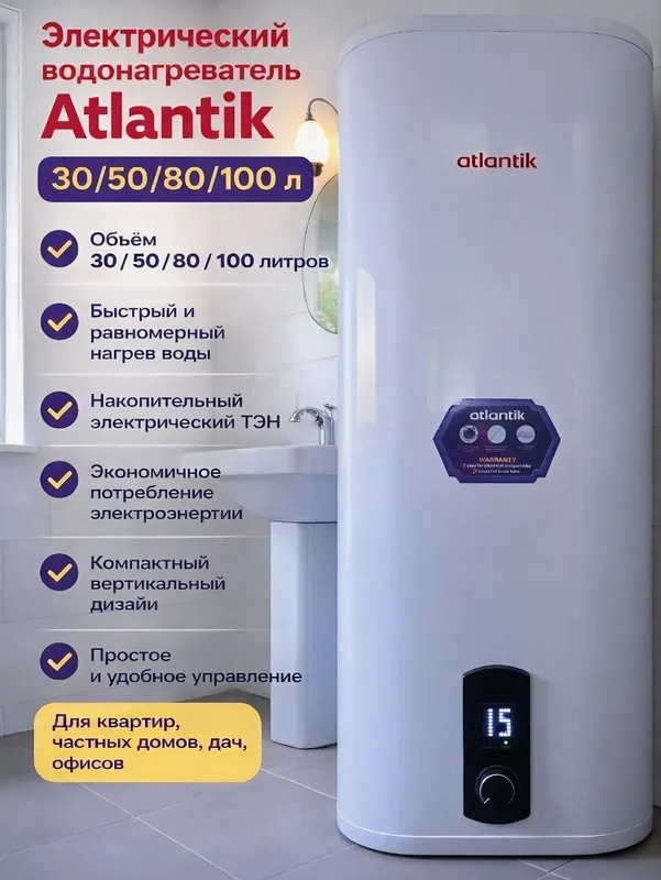 Водонагреватель Atlantik оптом со склада по выгодной цене! У нас боль