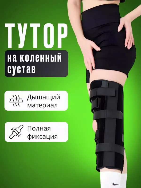 Тутор Ортез на коленный сустав и ногу