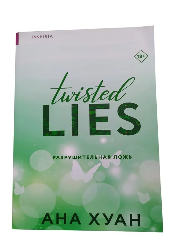 Разрушительная ложь — Ана Хуан Разрушительная ложь — Ана Хуан