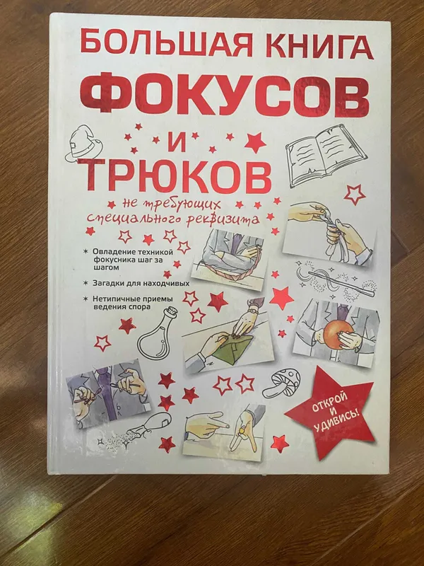 Большая книга фокусов и трюков 160стр Большая книга фокусов и трюков 160стр