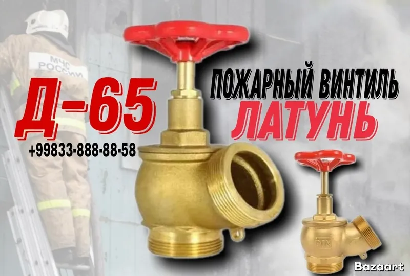 Пожарный вентиль ДУ-50 / ДУ-65 латунный угловой Пожарный вентиль ДУ-50 / ДУ-65 латунный угловой