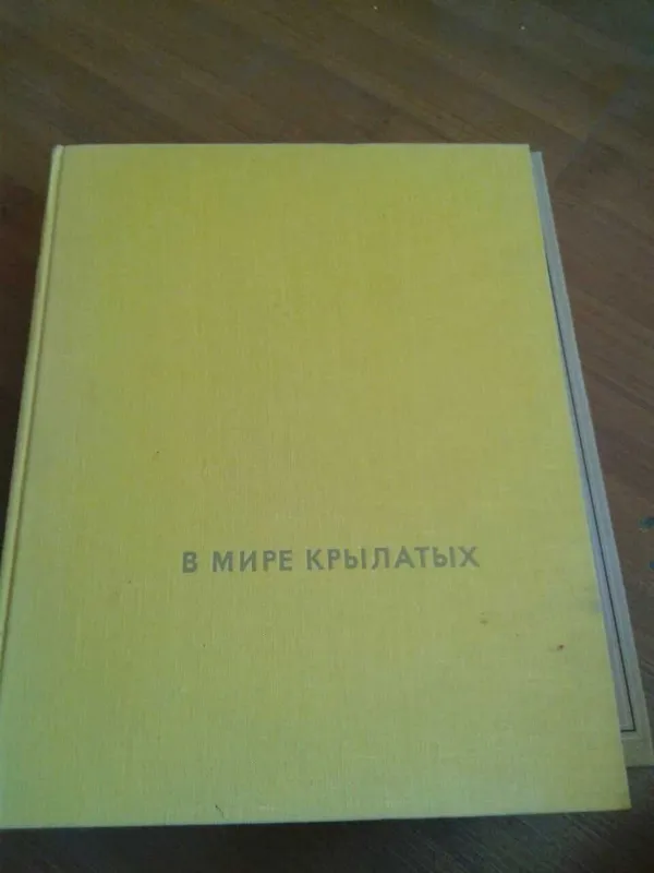 В мире крылатых. Влодзимеж Пухальский. 1968 г. — фото 1 В мире крылатых. Влодзимеж Пухальский. 1968 г. — фото 1