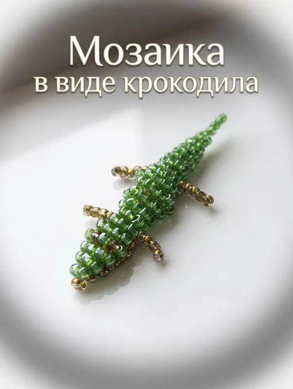 Krokodil ko‘rinishidagi mozaika 3 Krokodil ko‘rinishidagi mozaika 3