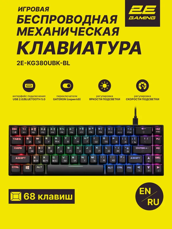 Механическая клавиатура 2E Gaming KG380 (68 кнопок, RGB, беспроводная/проводная, Blue Switch)