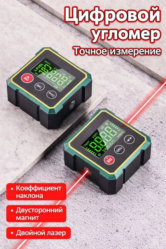 Цифровой угломер с лазерным измерением наклона 1 Цифровой угломер с лазерным измерением наклона 1