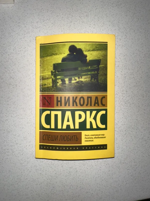 Книга НИКОЛАС СПАРКС спеши любить