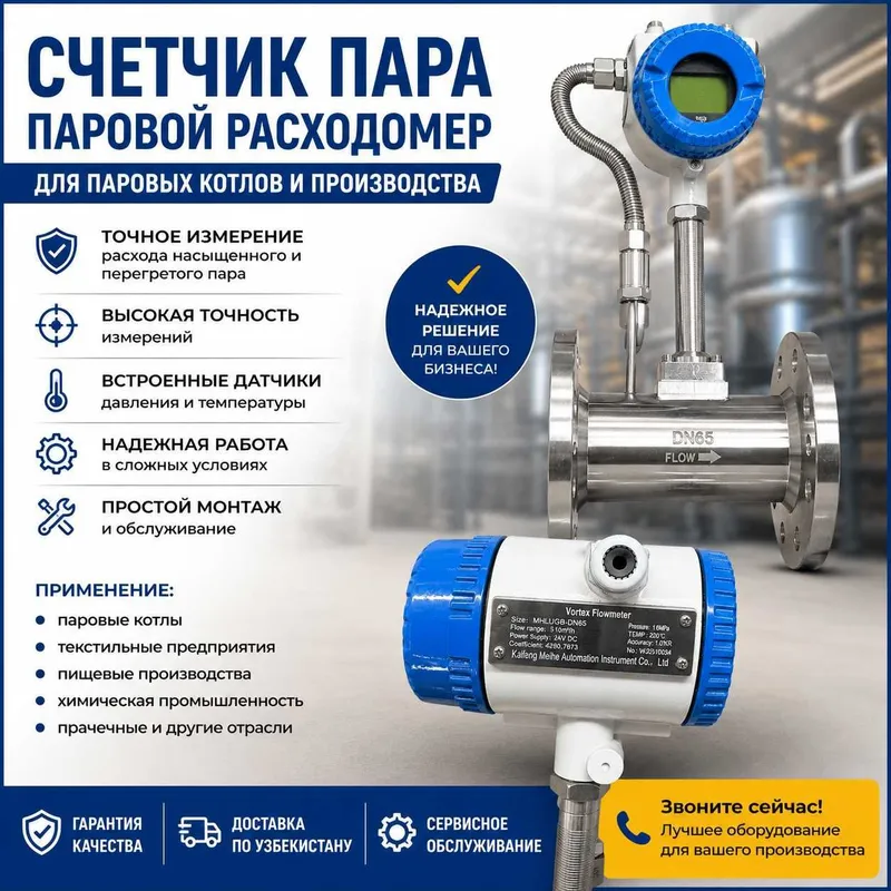 счетчика пара (парового расходомера)