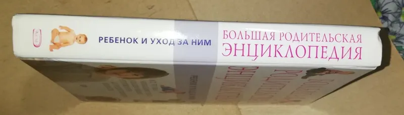 Большая родительская энциклопедия. — фото 6