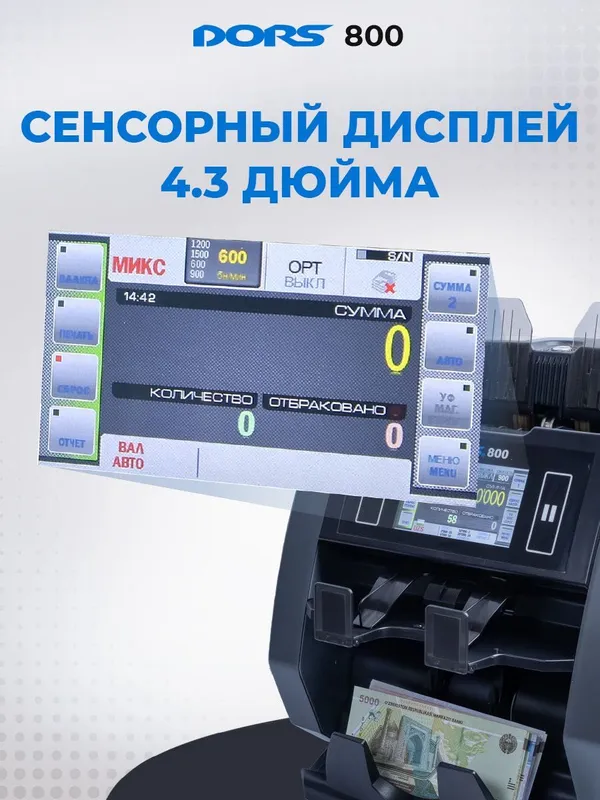 DORS 800: Двухкарманный Мультивалютный Счетчик-Сортировщик DORS 800: — фото 4