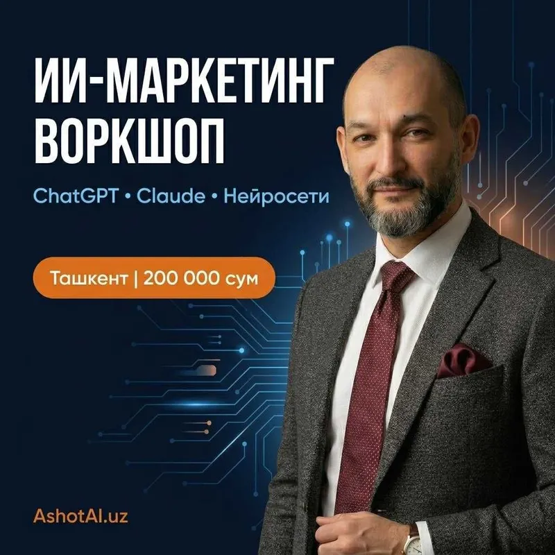 ИИ-маркетинг: воркшоп в Ташкенте — ChatGPT, автоворонки, продажи